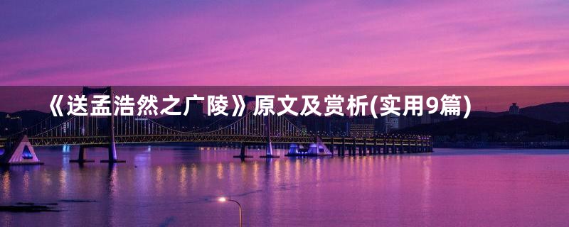 《送孟浩然之广陵》原文及赏析(实用9篇)