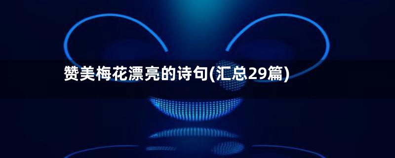 赞美梅花漂亮的诗句(汇总29篇)
