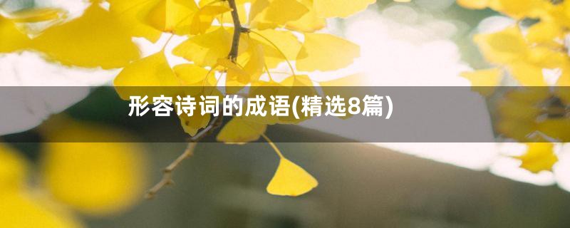 形容诗词的成语(精选8篇)