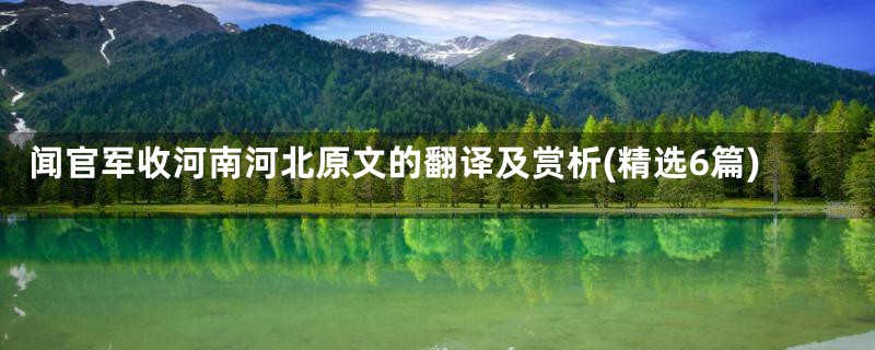 闻官军收河南河北原文的翻译及赏析(精选6篇)