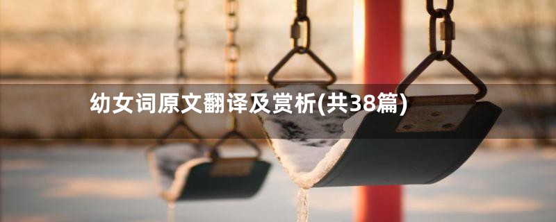 幼女词原文翻译及赏析(共38篇)