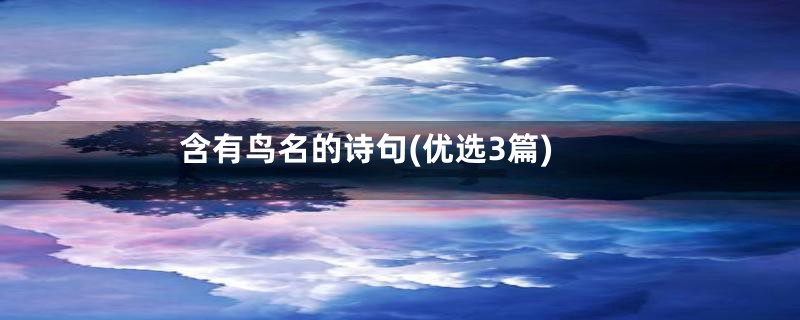 含有鸟名的诗句(优选3篇)