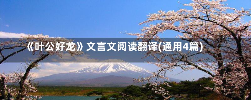 《叶公好龙》文言文阅读翻译(通用4篇)