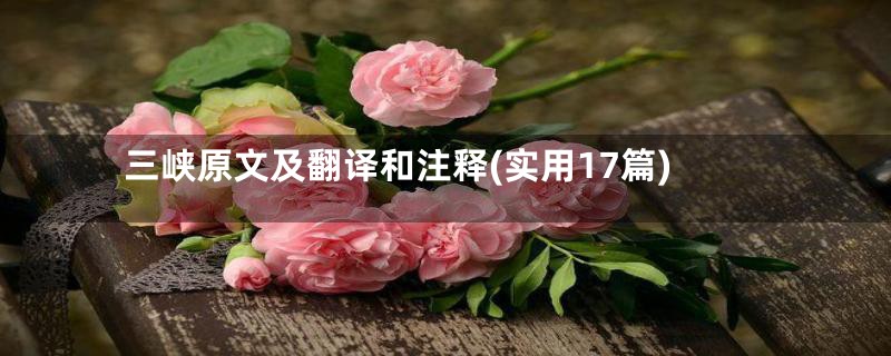 三峡原文及翻译和注释(实用17篇)