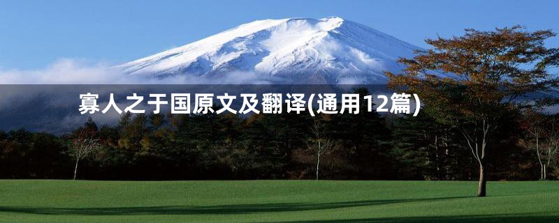 寡人之于国原文及翻译(通用12篇)