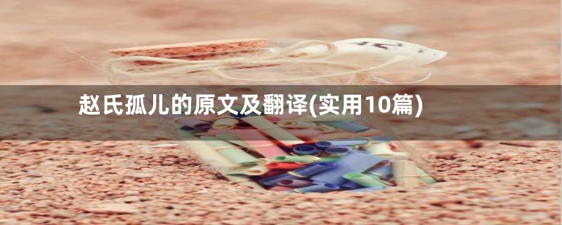 赵氏孤儿的原文及翻译(实用10篇)