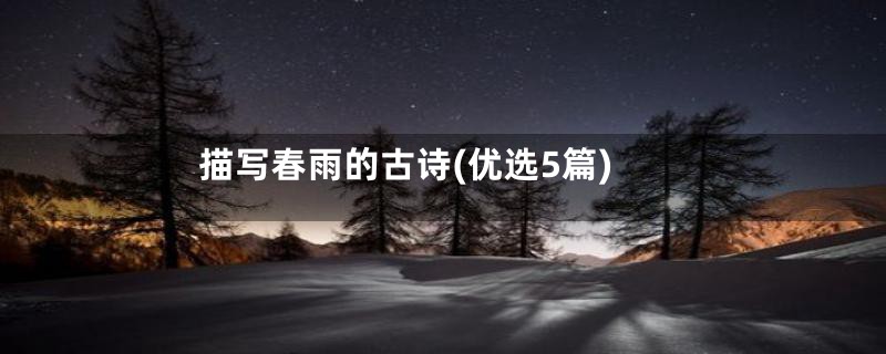 描写春雨的古诗(优选5篇)