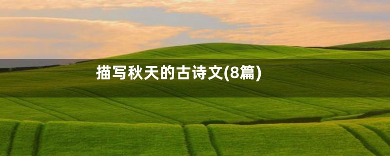 描写秋天的古诗文(8篇)