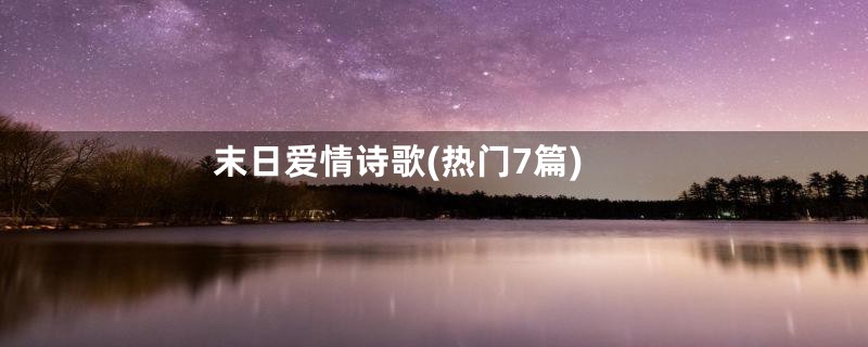 末日爱情诗歌(热门7篇)