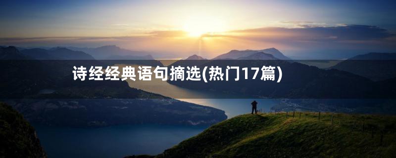 诗经经典语句摘选(热门17篇)