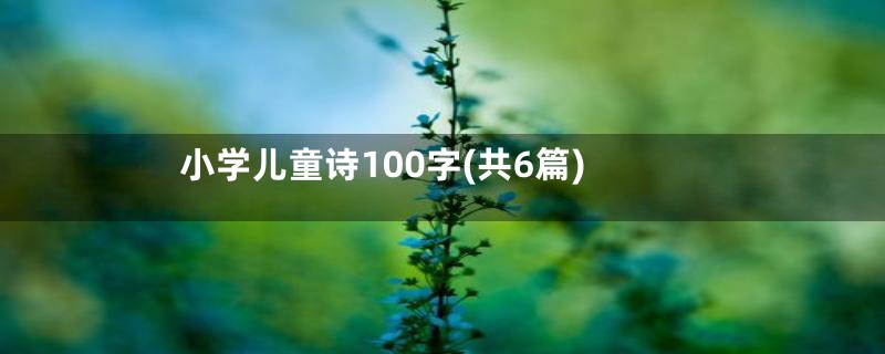 小学儿童诗100字(共6篇)