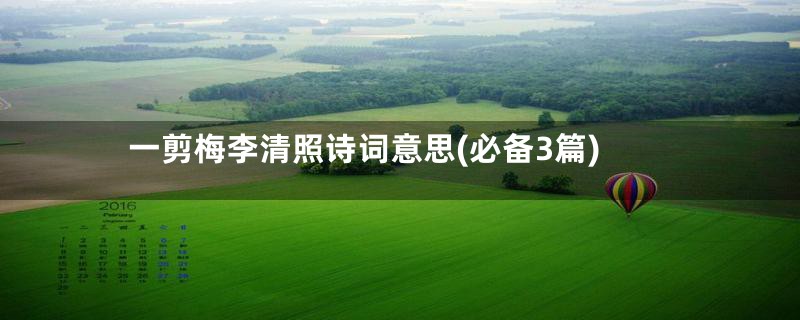 一剪梅李清照诗词意思(必备3篇)