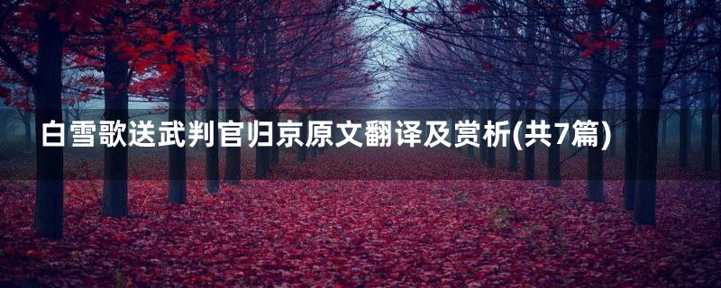 白雪歌送武判官归京原文翻译及赏析(共7篇)