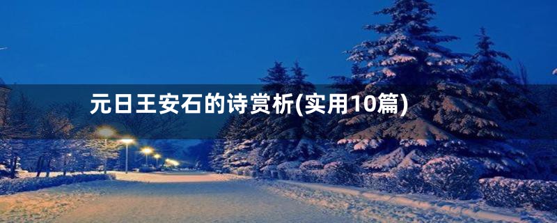 元日王安石的诗赏析(实用10篇)