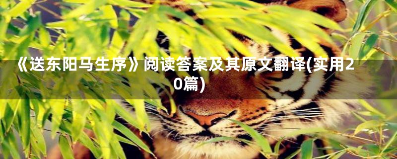《送东阳马生序》阅读答案及其原文翻译(实用20篇)