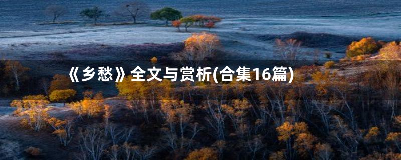 《乡愁》全文与赏析(合集16篇)