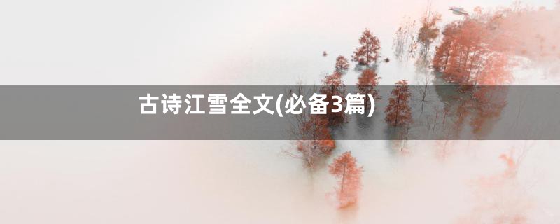 古诗江雪全文(必备3篇)
