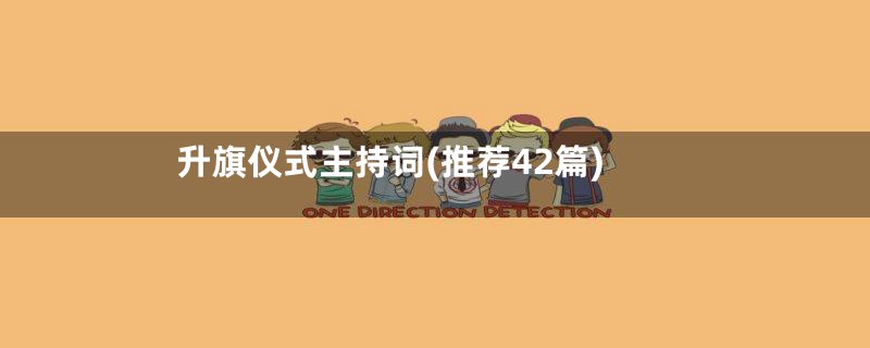 升旗仪式主持词(推荐42篇)