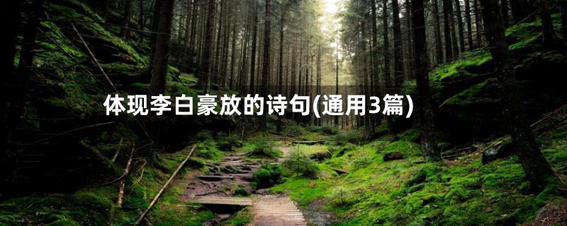 体现李白豪放的诗句(通用3篇)