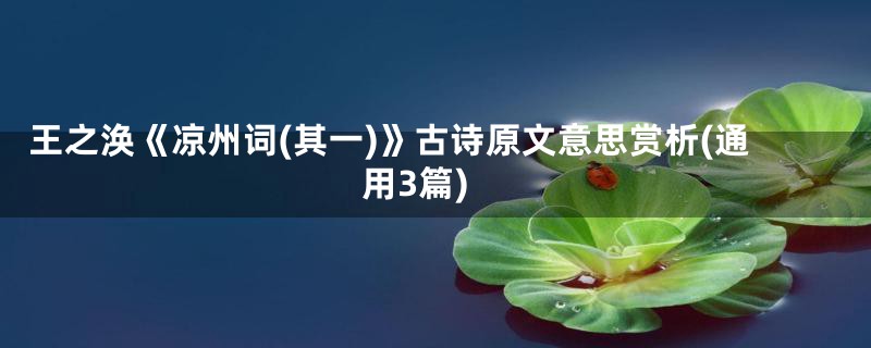 王之涣《凉州词(其一)》古诗原文意思赏析(通用3篇)