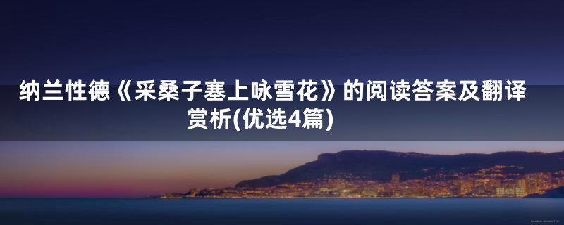 纳兰性德《采桑子塞上咏雪花》的阅读答案及翻译赏析(优选4篇)