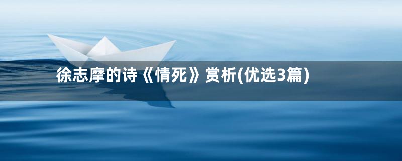 徐志摩的诗《情死》赏析(优选3篇)