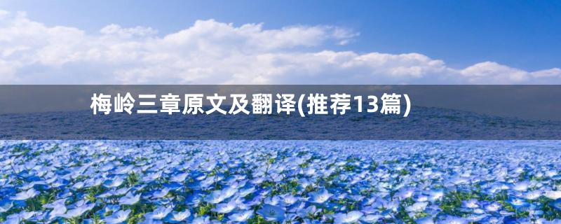 梅岭三章原文及翻译(推荐13篇)