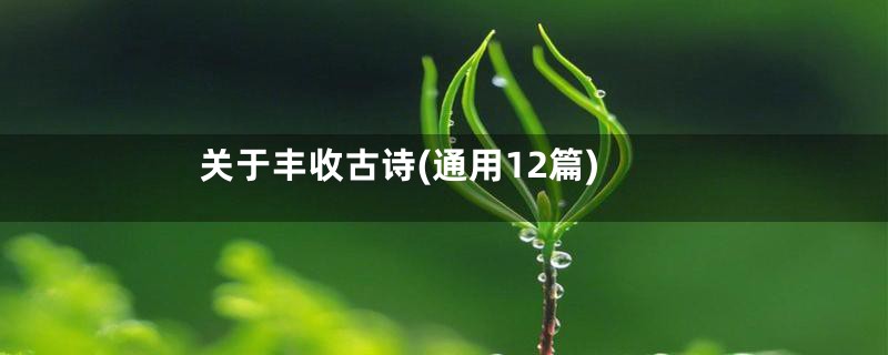 关于丰收古诗(通用12篇)