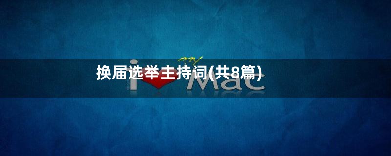 换届选举主持词(共8篇)