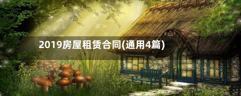 2019房屋租赁合同(通用4篇)