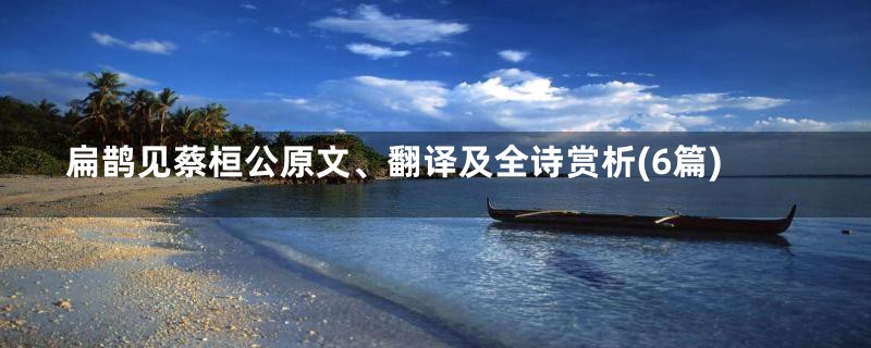 扁鹊见蔡桓公原文、翻译及全诗赏析(6篇)