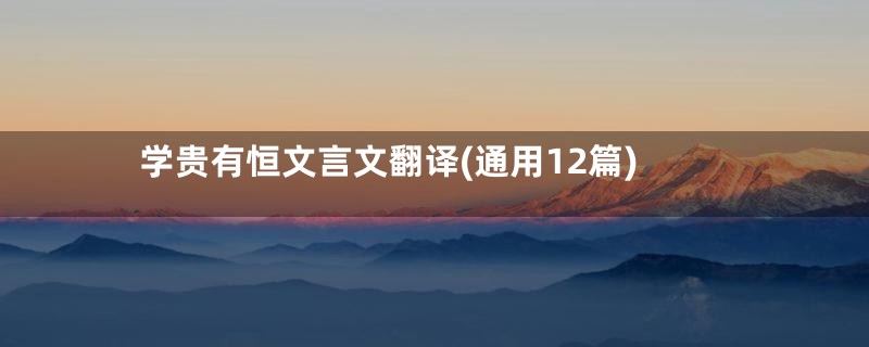 学贵有恒文言文翻译(通用12篇)