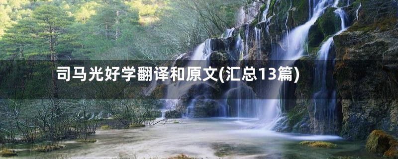 司马光好学翻译和原文(汇总13篇)