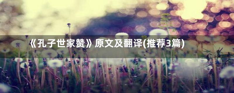 《孔子世家赞》原文及翻译(推荐3篇)