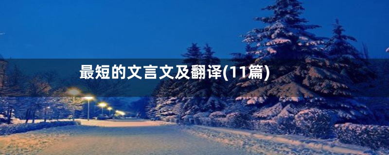 最短的文言文及翻译(11篇)