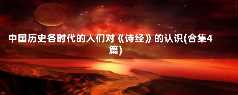 中国历史各时代的人们对《诗经》的认识(合集4篇)