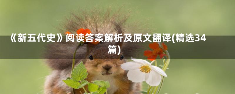 《新五代史》阅读答案解析及原文翻译(精选34篇)