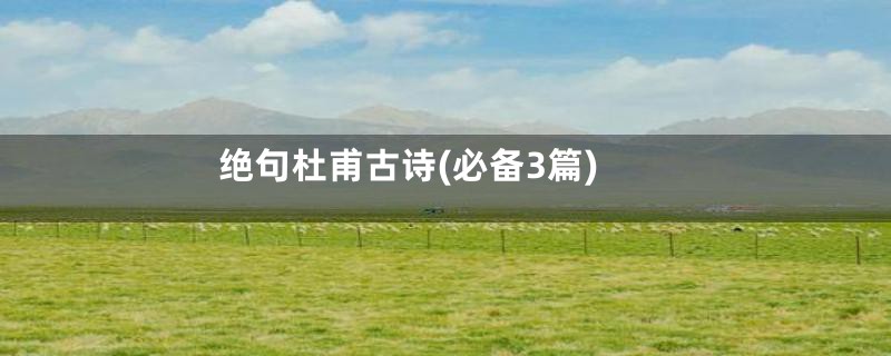 绝句杜甫古诗(必备3篇)