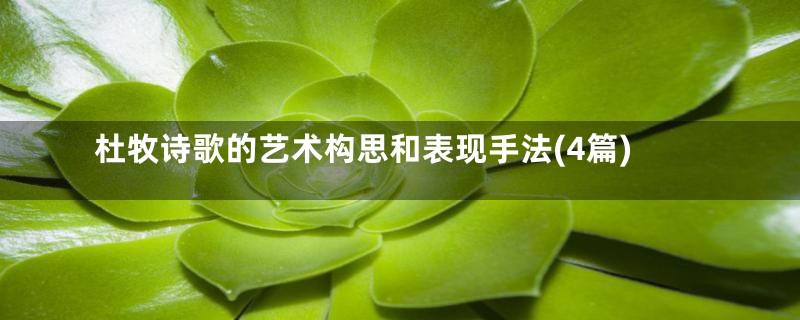 杜牧诗歌的艺术构思和表现手法(4篇)