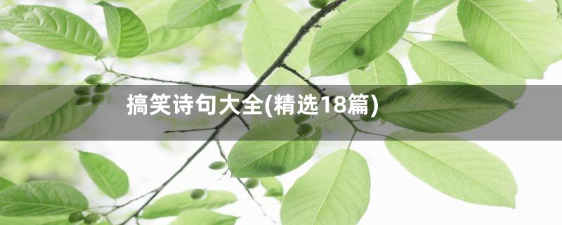 搞笑诗句大全(精选18篇)