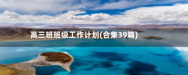 高三班班级工作计划(合集39篇)