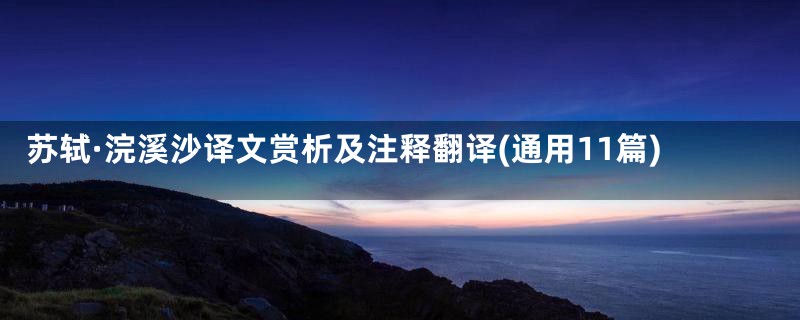 苏轼·浣溪沙译文赏析及注释翻译(通用11篇)
