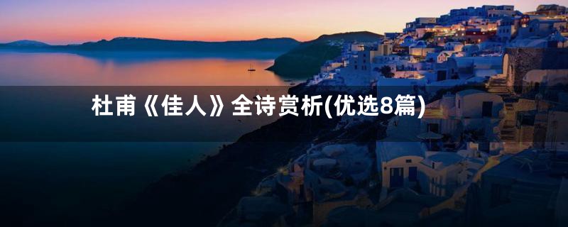 杜甫《佳人》全诗赏析(优选8篇)