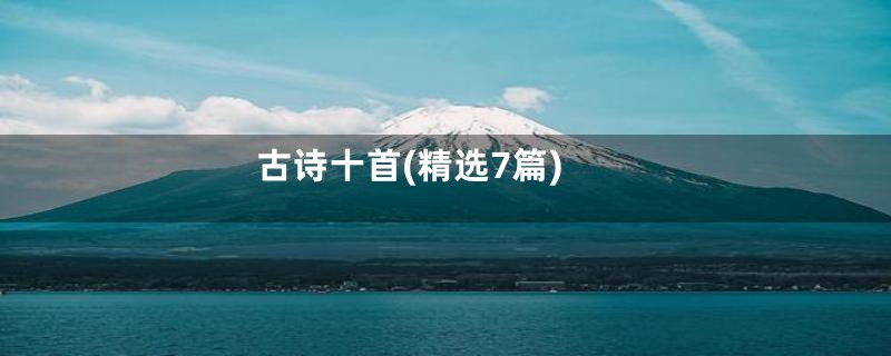 古诗十首(精选7篇)