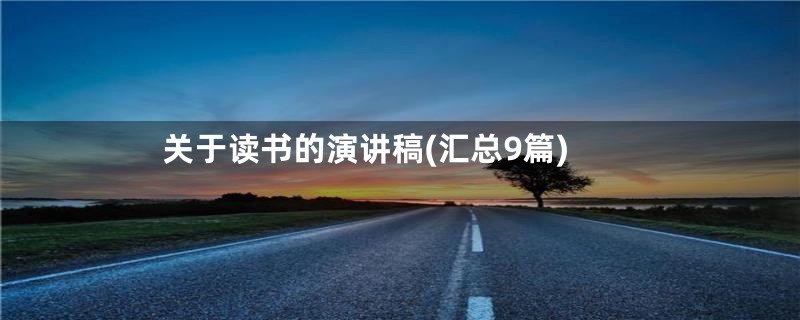 关于读书的演讲稿(汇总9篇)
