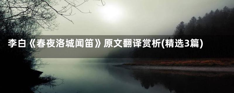 李白《春夜洛城闻笛》原文翻译赏析(精选3篇)