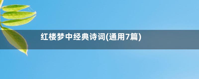 红楼梦中经典诗词(通用7篇)