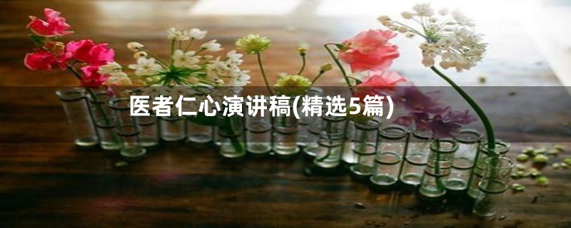 医者仁心演讲稿(精选5篇)