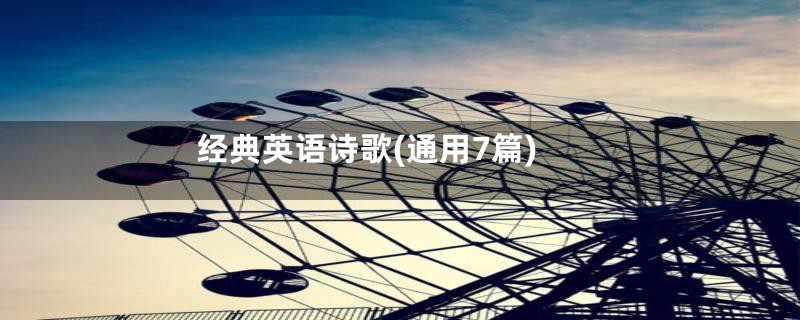 经典英语诗歌(通用7篇)