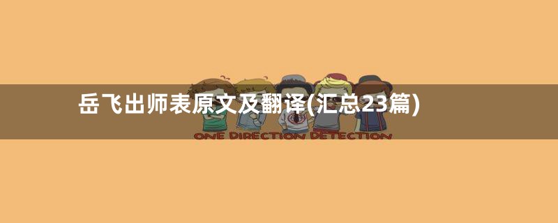 岳飞出师表原文及翻译(汇总23篇)